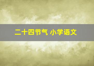 二十四节气 小学语文